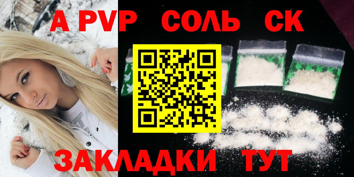 A PVP кристаллы  A PVP СК  Вход с VPN  купить закладку  Alpha PVP  Alpha PVP Соль  Алейск 