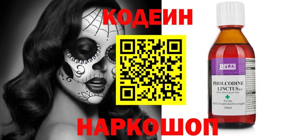 Codein напиток Lean (лин)  Вход с VPN  Алейск 
